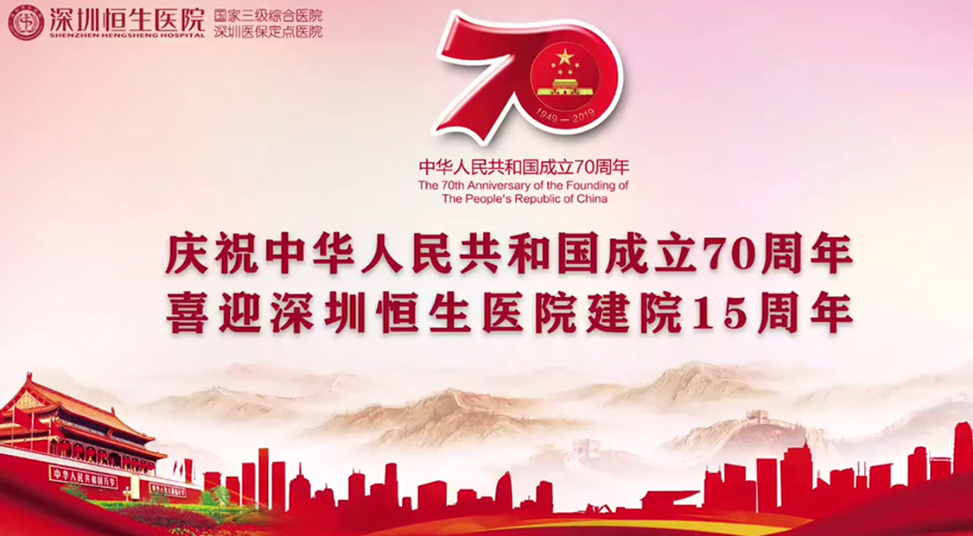 深圳恒生医院庆祝中华人民共和国成立70周年特别策划