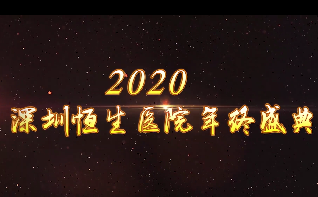 2020年深圳恒生医院大拜年