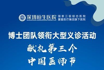 【宝安电视台】 深圳恒生医院博士团队领衔大型义诊活动，献礼第三个“中国医师节”！