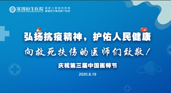 第三届医师节 | 深圳恒生医院三名医生获2020年深圳市优秀医师荣誉