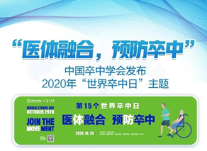 2020世界卒中日 | 医体融合，预防卒中