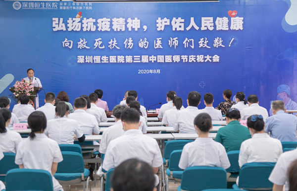 深圳恒生医院隆重举办第三届“中国医师节”表彰大会