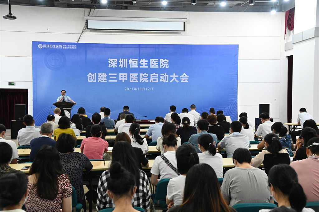 【南都APP】深圳恒生医院召开创建三甲医院启动大会，为医院发展提质增效	