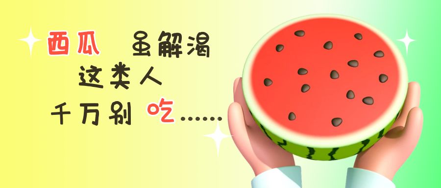 26岁小伙吃半个西瓜险些丧命，专家提醒若出现这些症状一定要警惕！