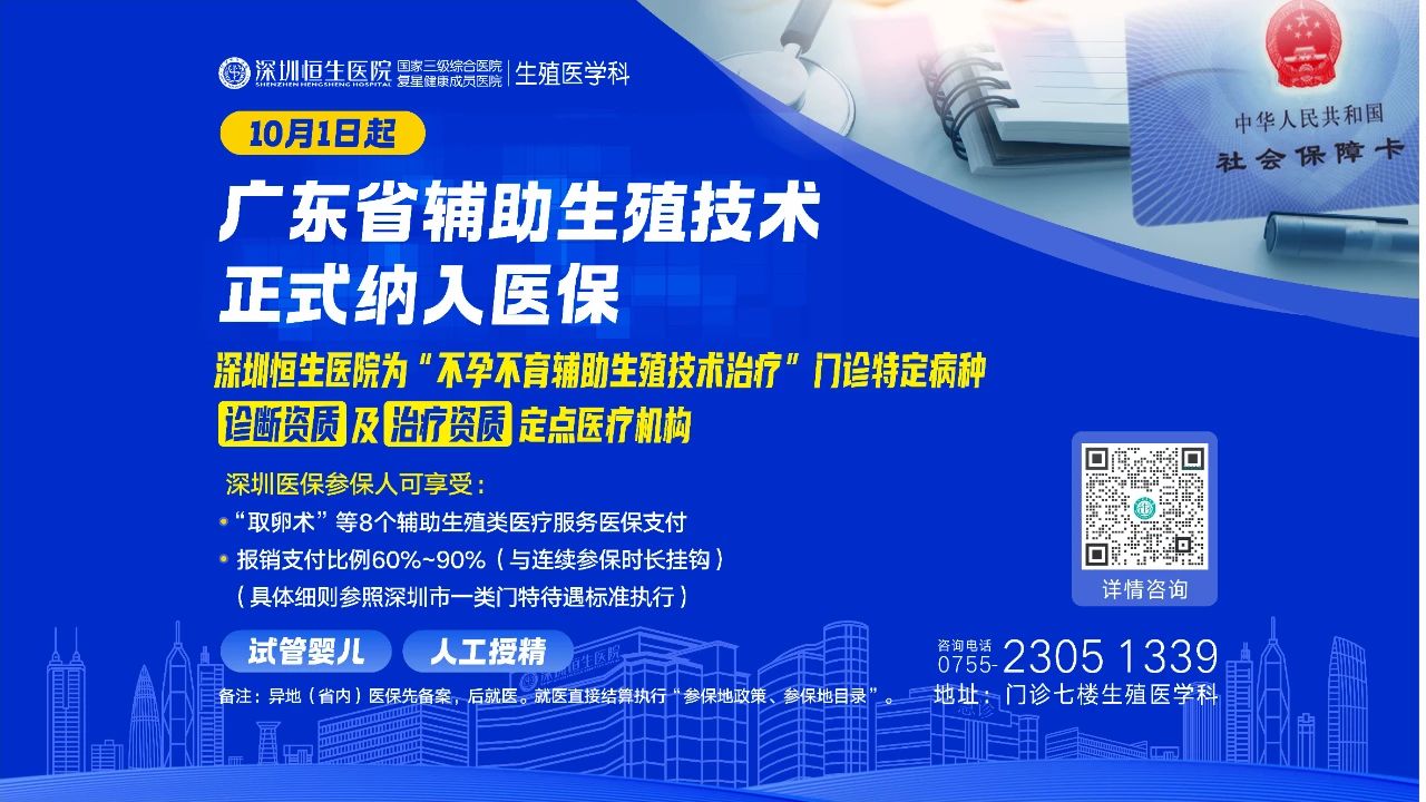 10月起广东省辅助生殖医保落地，深圳医保最高报销90%