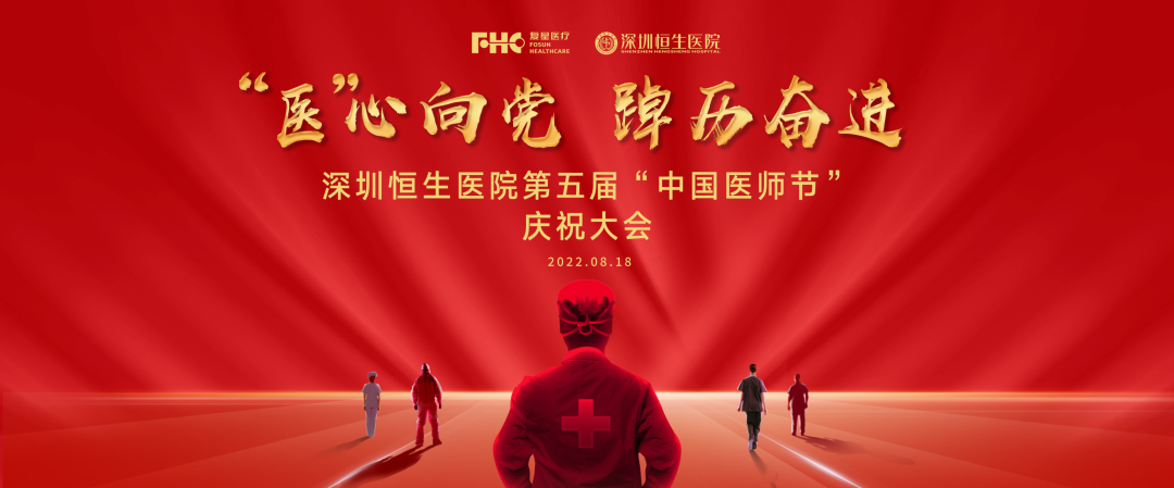 “医”心向党，踔厉奋进！深圳恒生医院举办第五届中国医师节庆祝活动