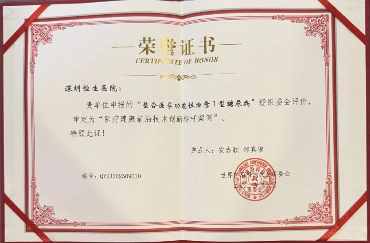 喜讯！深圳恒生医院糖尿病治疗成果获世界前沿科技大会认可！