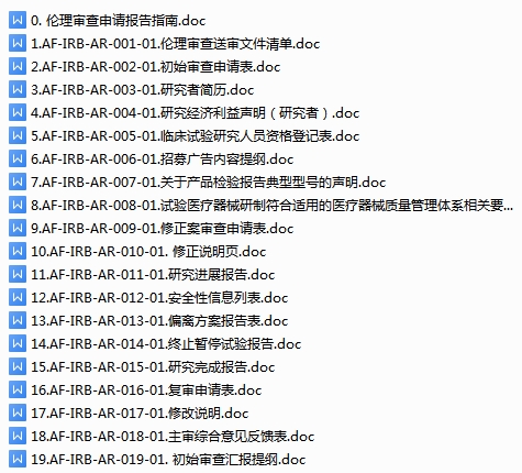 临床试验伦理文件