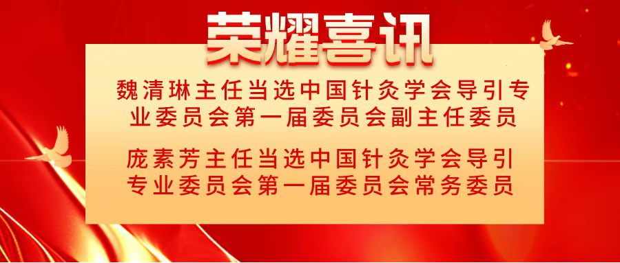 聚焦中医导引传承创新，深圳恒生医院两位专家获任国家级专委会要职
