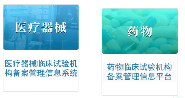 药物/医疗器械临床试验机构备案信息