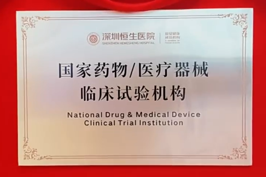 深圳恒生医院国家药物/医疗器械临床试验机构（GCP）正式揭牌
